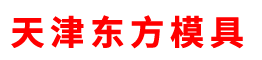 天津東方模具有限責(zé)任公司